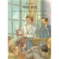 마리퀴리 : 차별과 편견을 넘어 새로운 세상을 만든 과학자, 삼성당, 김영자 글/최경아 그림, The History 세계사 인물 시리즈