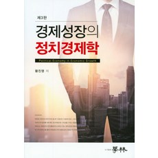 경제성장의 정치경제학, 학림, 황진영