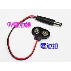 9V電池線 T形帶頭 DC5.5公頭 方形電池盒 鈕扣接頭 帶引線 DIY材料 電源盒 電池室 電池扣, 1個, 賣場最低消費99元不含運費,1條