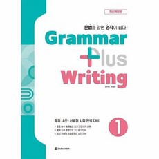 Grammar plus Writing 1(그래머 플러스 라이팅 1)-최신개정판, 다락원, 전지원, 박혜영