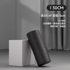 EPP 實心泡沫軸 瑜珈柱 肌肉放鬆滾軸 筋膜按摩器, 黑色30CM 手臂肩頸放鬆, 1個