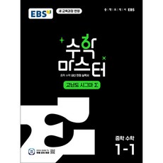 EBS 수학 마스터 고난도 (시그마) 중학 수학 1-1 (2026년), EBS한국교육방송공사, 상세내용 참조