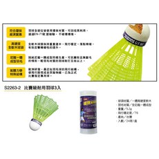 成功 比賽級耐用羽毛球3入(羽球)/S2263-2, 1個