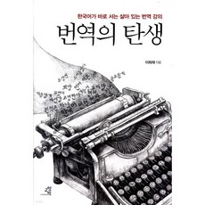 번역의 탄생