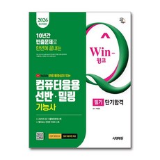 (사은품)2026 시대에듀 무료 동영상이 있는 Win-Q 컴퓨터응용선반밀링기능사 필기 단기합격