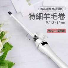9mm蓬鬆羊毛卷電燙發器電卷棒短髮超細捲髮棒泰迪卷迷你型卷, 國標插頭, 直通13mm-白色