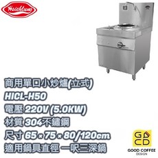 『好咖餐飲設計』興隆牌 商用立式單口小炒爐 HICL-H50 5000瓦 220V 營業用