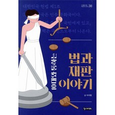 10대와 통하는 법과 재판 이야기