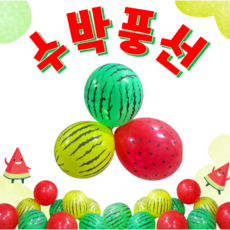 [아슬샵] 수박모양풍선10개입 여름풍선, 10개