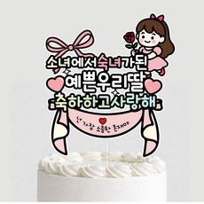 초경토퍼 첫생리 월경축하 케이크토퍼 기념 초경파티, 1개, 상세페이지참조