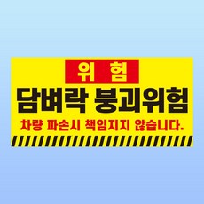 담벼락 붕괴위험 경고 문패 부착안내판 주차금지 아크릴 전면인쇄 표지판 200x100mm, 백색아크릴(전면인쇄)