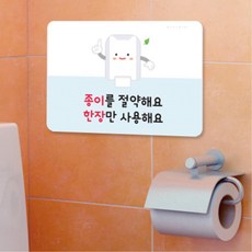 세면대 핸드타올 절약안내판 휴지 화장지 절약 공공기관 어린이집 학교 아동시설 학원, 블루