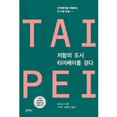 走在抵抗之城台北：旅行台北的另一種方式, 山智尼, 王志弘, 林圭蔚, 洪東里, 許穎豐, 陳麗君, 陳正芳, 陳林, 楊億靜, 蔡正雲, 鍾漢