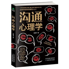 椰子圖書 正版溝通心理學 説話之道口纔訓練書，告別社交尷尬，提升人際關係, 1本 溝通心理學