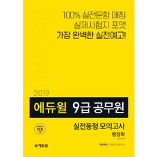 에듀윌행정학 실전동형 모의고사(9급 공무원)(2019):모의고사 15회 수록 | 특별제공: 15회분 OMR카드, 에듀윌