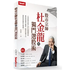 Smart智富 股市宗師杜金龍的獨門選股術：教你辨識潛力飆股，精準時機卡位, SMART智富出版社