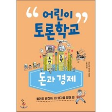 어린이 토론학교 : 돈과 경제 : 틀려도 괜찮아 네 생각을 말해봐!, 우리학교, 어린이 토론학교 시리즈