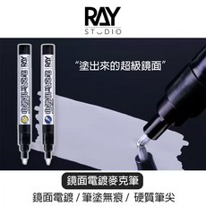 RAY 油性漆 鋼彈模型上色工具 電鍍麥克筆, 1個, 鏡面電鍍銀平頭