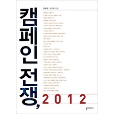 캠페인 전쟁 2012, 폴리테이아, 김부겸,고기석 공저