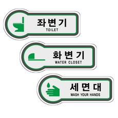 픽토표지판 좌변기 화변기 세면대 안내판 157x66mm 디자인문패, 혼합색상