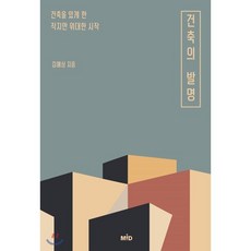 건축의 발명:건축을 있게 한 작지만 위대한 시작, MID(엠아이디), 9791190116329, 김예상 저