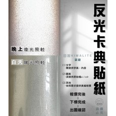 KIWALITE 日製反光卡典西德 電腦割字 反光貼紙, 1個, 英文字高15公分每字85元