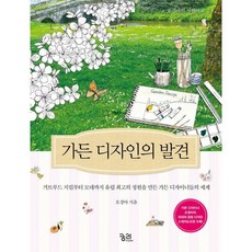 가든 디자인의 발견 / 오경아 / 궁리