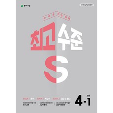 2025 최고수준 S, 수학, 초등 4-1