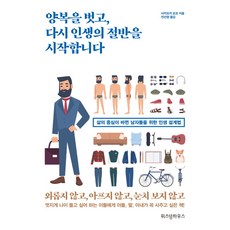 脫下西裝 再次開始人生的下半場：為生活重心已改變的男士們所設計的人生規劃法, 坂岡洋子, 智慧屋