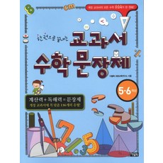 一本搞定的教科書數學文題 5·6年級, 貓頭鷹書