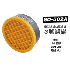 OPO 歐堡牌 濾毒罐 活性碳 藥罐式 防毒口罩 3號濾罐 台灣製 SD-502A (含稅), 1個, 黃色