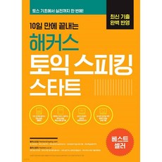 10일 만에 끝내는 해커스 토익스피킹(토스) 스타트