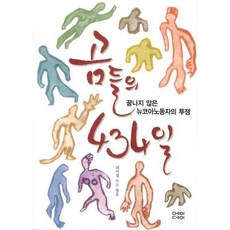 곰들의 434일:끝나지 않은 뉴코아 노동자의 투쟁, 메이데이, 권미정 편저