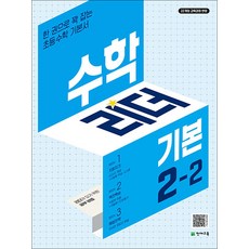 수학 리더 기본 2-2 (2026년) 초2 학년 초등 문제집, 단품, 단품