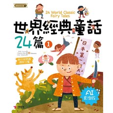 大智文化 世界經典童話24篇(1) AI影音版