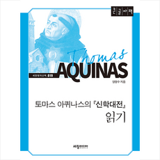 세창미디어 토마스 아퀴나스의 신학대전 읽기 (큰글자책) +미니수첩제공, 양명수