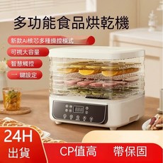 多功能食品烘乾機 新AI核心多種操控模式