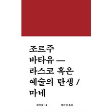 라스코 혹은 예술의 탄생 / 마네:, 워크룸프레스, 조르주 바타유 저/차지연 역