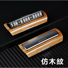 按壓式停車牌 隱藏式 臨停號碼牌 臨時停車卡, 1個, 仿木紋