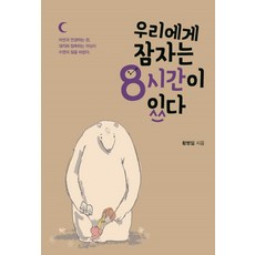 IdamBooks 我們擁有8小時的睡眠時間, 黃炳一