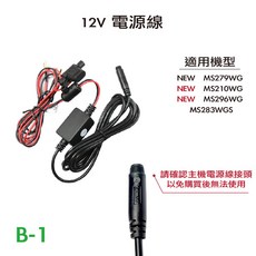 Polaroid 寶麗萊 蜂鷹系列行車記錄器專用 12V 電源線, 【PP頭】12v 電源線 / B-1
