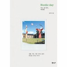 NSB9788954615822 새책-스테이책터 [어느 날 문득 북유럽 Nordic day] --어느 문득-북노마드-방지연 지음-북유럽여행 에세이-20, 어느 날 문득 북유럽 Nordic day