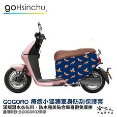 gogoro 2 療癒小狐狸 雙面設計 車身防刮保護套 (潛水衣布材質), 療癒小狐狸viva(訂做3-5D)