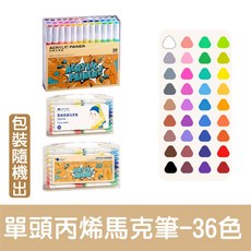 ENMY 雙頭丙烯馬克筆, 1個, 36色-創作彩繪丙烯馬克筆/水量100%, 36色, 創作