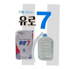 기타첨가제 유로7 요소수, 본상품