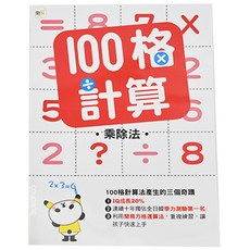 東雨文化 100格計算 乘除法，IQ成長20%，連續十年獨佔全日韓學力測驗第一名，利用簡易方格運算法，重複練習，讓孩子快速上手, 1本
