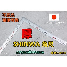 附發票日本製SHINWA鐵工角尺25CM*50CM 企鵝牌鶴龜不反光全公分公制不鏽鋼, 1支