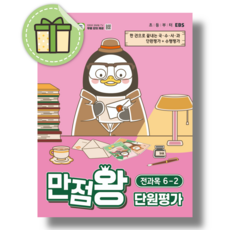 만점왕 단원평가 6-2 (2026년) #빠른도착 #구성: 1권+볼펜, ebs, EBS 편집부