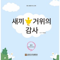 새끼 거위의 감사 (좋은성품 시리즈 5 감사) - 좋은나무성품학교 12성품동화 시리즈 (이영숙 좋은나무성품학교), 좋은 성품을 만드는 동화 교재