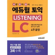 에듀윌 토익 LISTENING LC 4주끝장(리스닝 종합서), 에듀윌 토익 LISTENING LC 4주끝장(리스닝 종